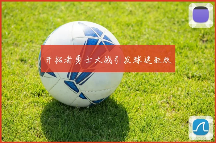 开拓者勇士大战引发球迷狂欢
