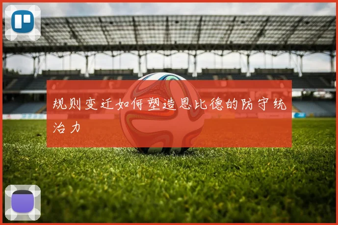 规则变迁如何塑造恩比德的防守统治力