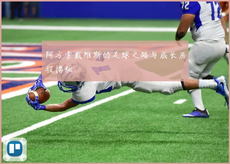 阿方索戴维斯的足球之路与成长历程揭秘