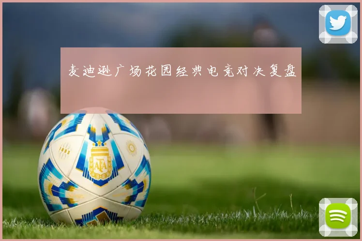 麦迪逊广场花园经典电竞对决复盘