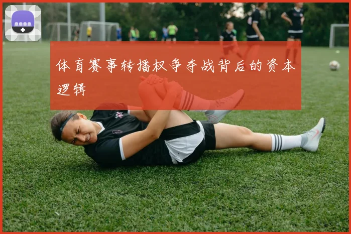 体育赛事转播权争夺战背后的资本逻辑