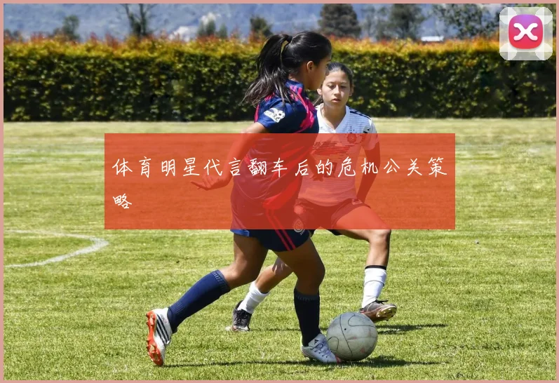 体育明星代言翻车后的危机公关策略