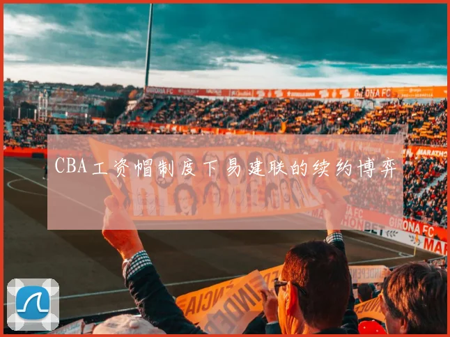 CBA工资帽制度下易建联的续约博弈