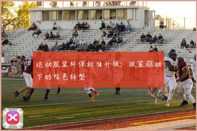 运动服装环保标准升级：政策驱动下的绿色转型