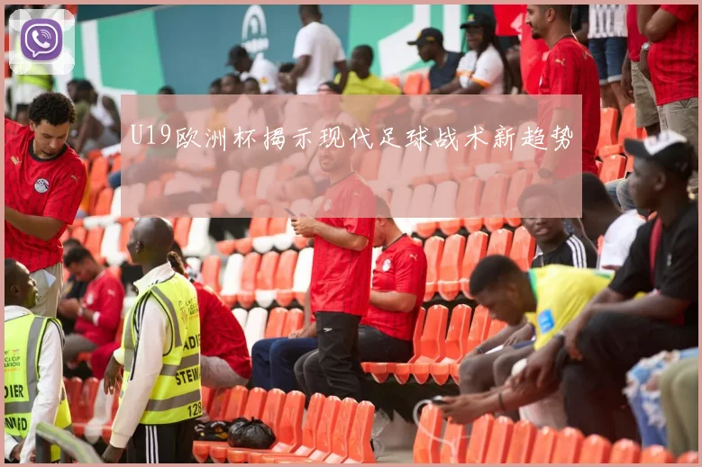 U19欧洲杯揭示现代足球战术新趋势