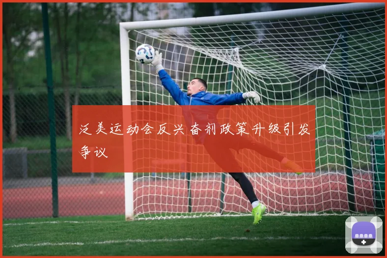 泛美运动会反兴奋剂政策升级引发争议