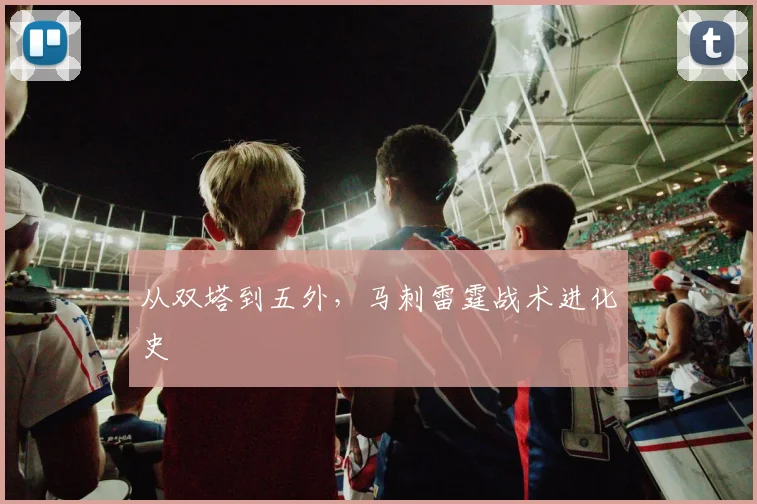 从双塔到五外，马刺雷霆战术进化史