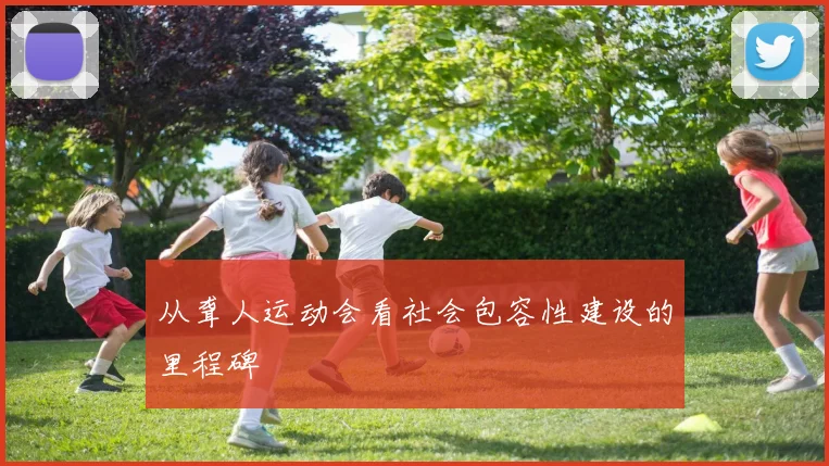 从聋人运动会看社会包容性建设的里程碑