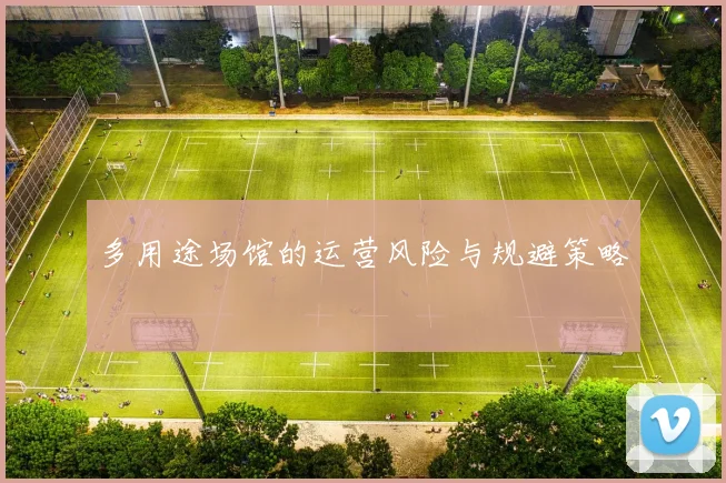 多用途场馆的运营风险与规避策略