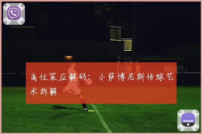 高位策应解码：小萨博尼斯传球艺术拆解