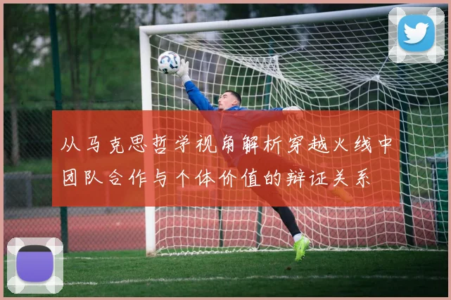 从马克思哲学视角解析穿越火线中团队合作与个体价值的辩证关系