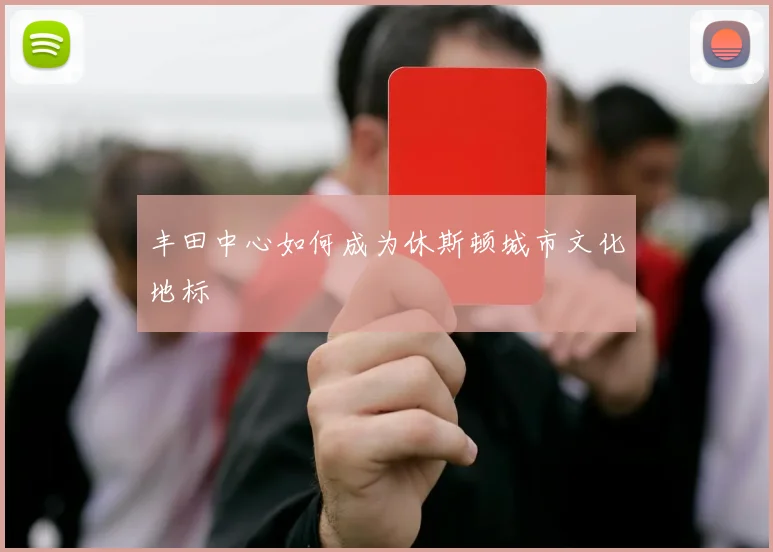丰田中心如何成为休斯顿城市文化地标